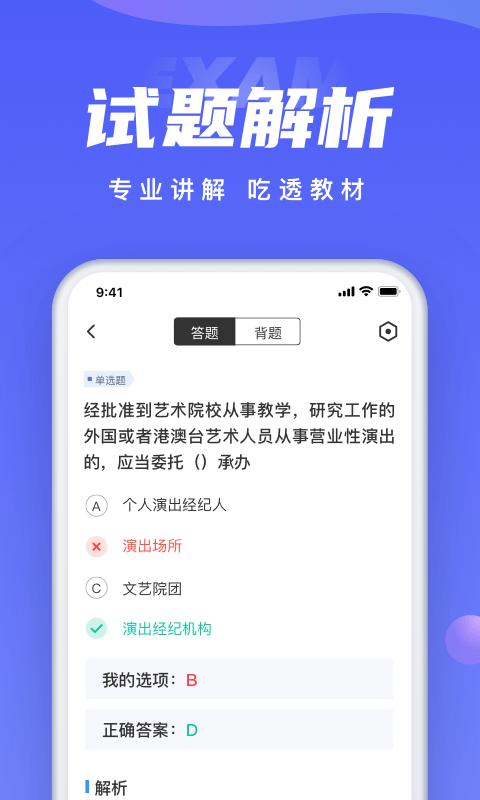 演出经纪人考试app 演出经纪人考试题库下载