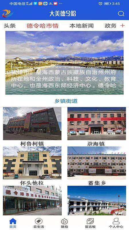 大美德令哈app v3.0.1
