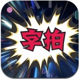 字拍国风app
