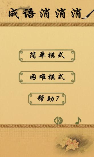 成语消消消app 成语消消消