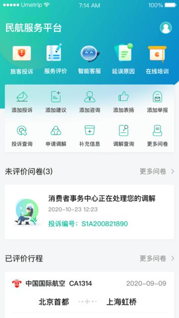 民航12326官方app