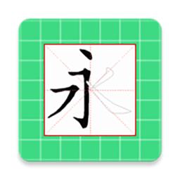跟我学写汉字人教版