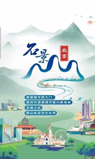 北京石景山app v5.0.1