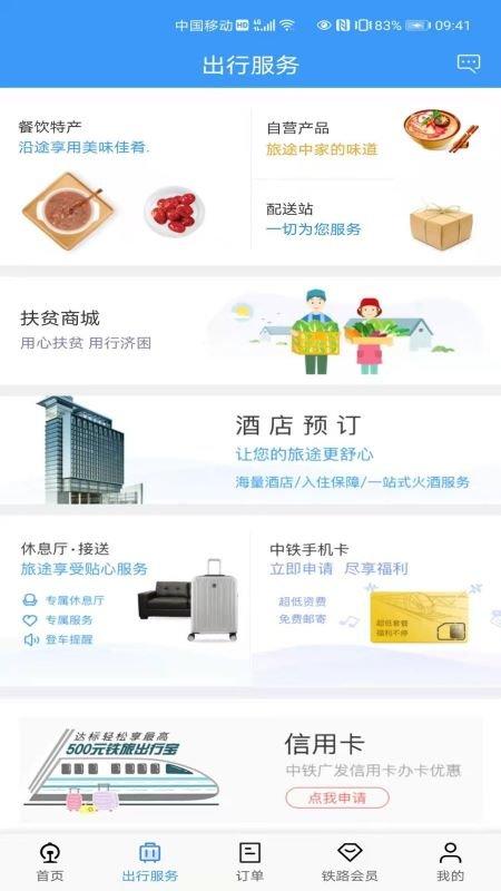 铁路12306下载并安装