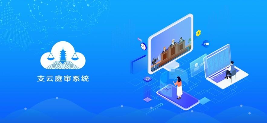 支云庭审手机客户端