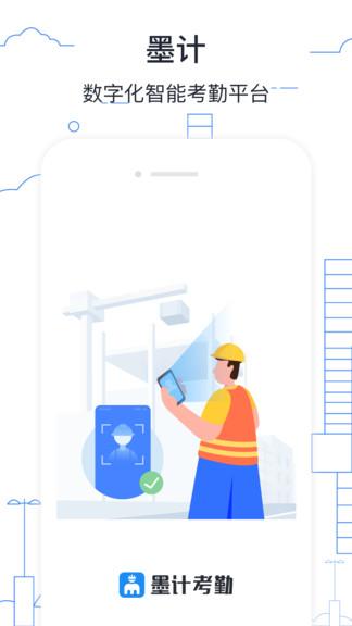 墨计考勤官方版 墨计考勤软件下载