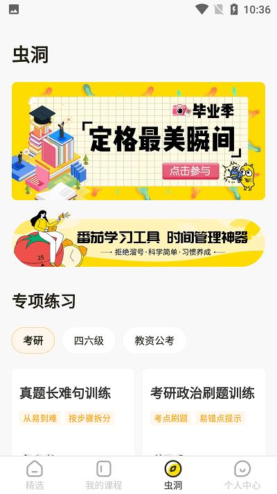 考虫网四六级app 考虫网官方下载