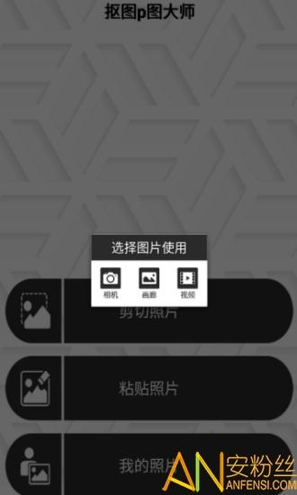 抠图p图大师最新版 抠图p图大师安卓下载