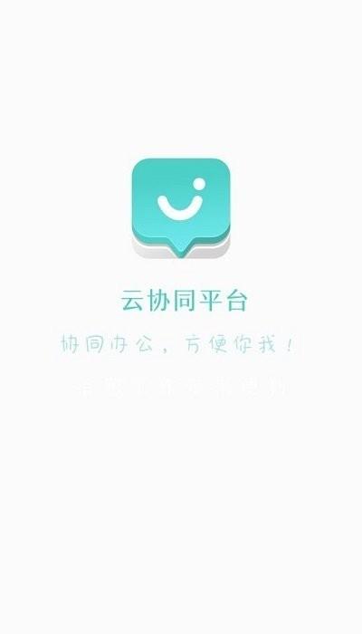 云协同平台app 云协同平台手机版下载