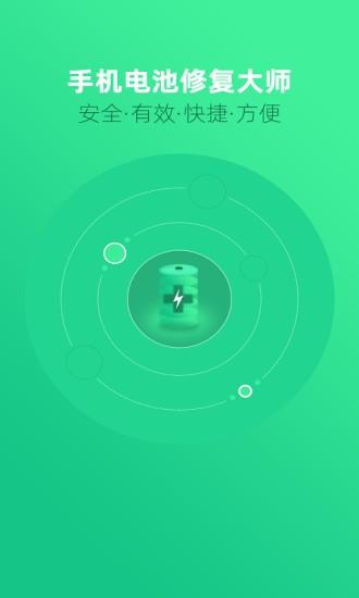 手机电池修复大师app 手机电池修复大师官方版下载