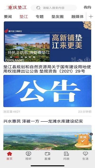 重庆垫江app最新版 v6.0.1