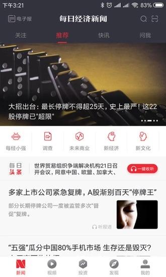每日经济新闻手机版 v4.1.1