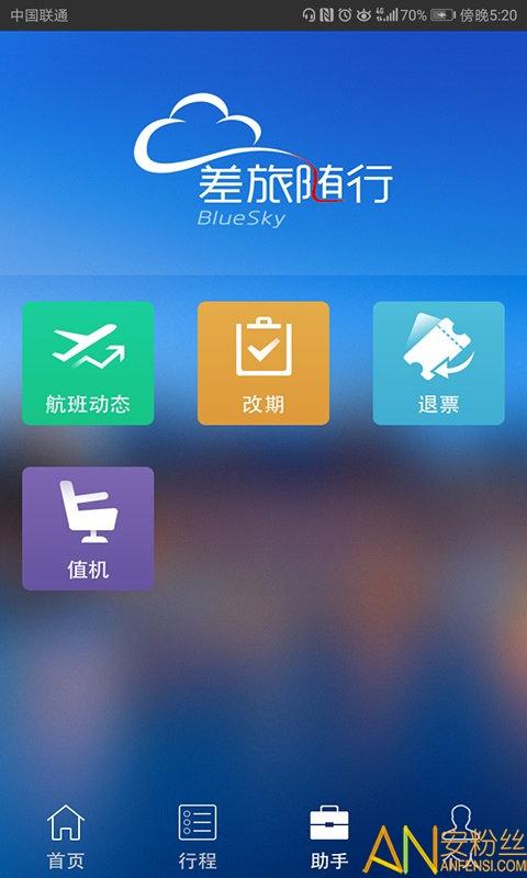差旅随行app v6.4.4