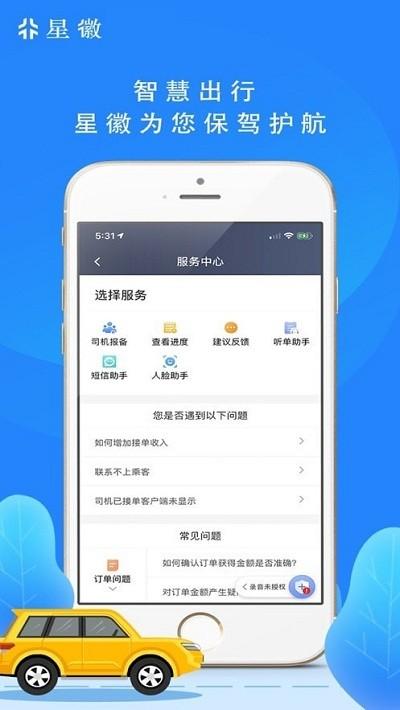 星徽出行司机端 v6.0.1