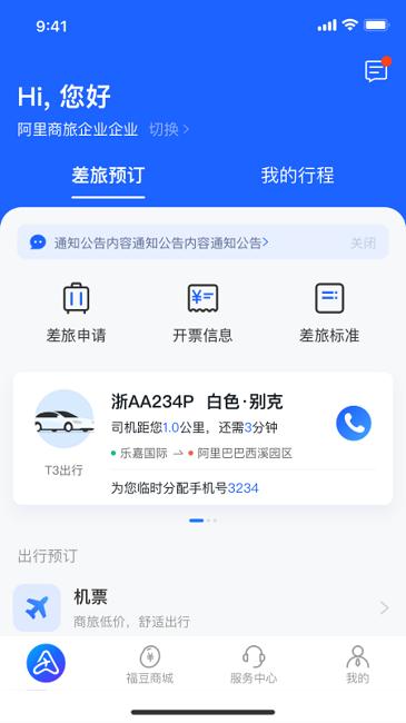 阿里商旅平台 v6.3.3