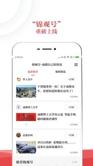 成都日报锦观新闻客户端 v5.0.4