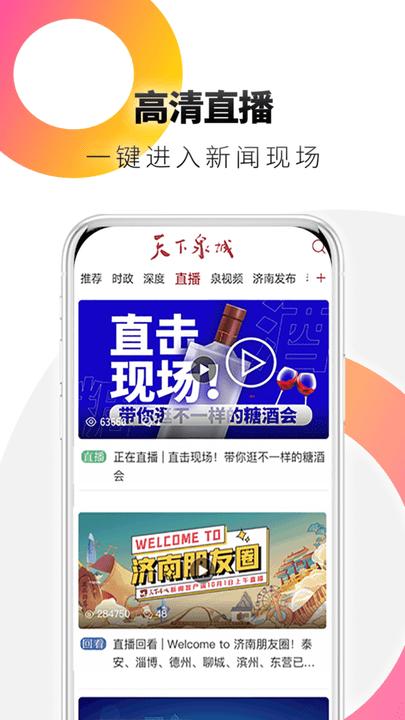 天下泉城app v5.0.4