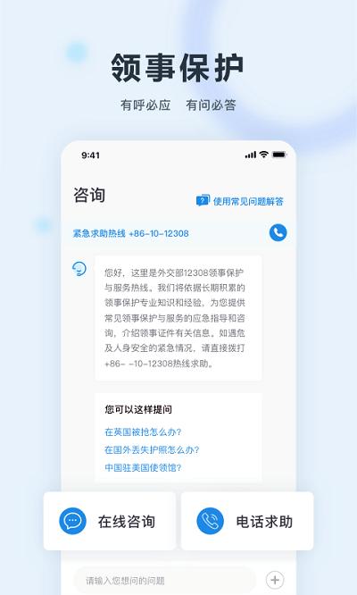 外交部12308app官方版(中国领事) v6.1.1
