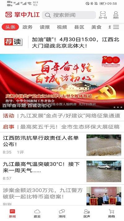 掌中九江app v4.3.2