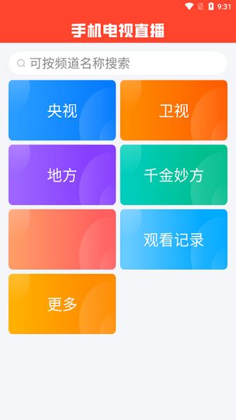 手机电视直播软件2025最新版下载