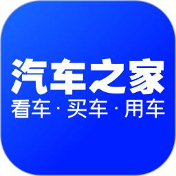 汽车之家2025最新版本