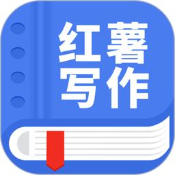 触手红薯写作软件最新版