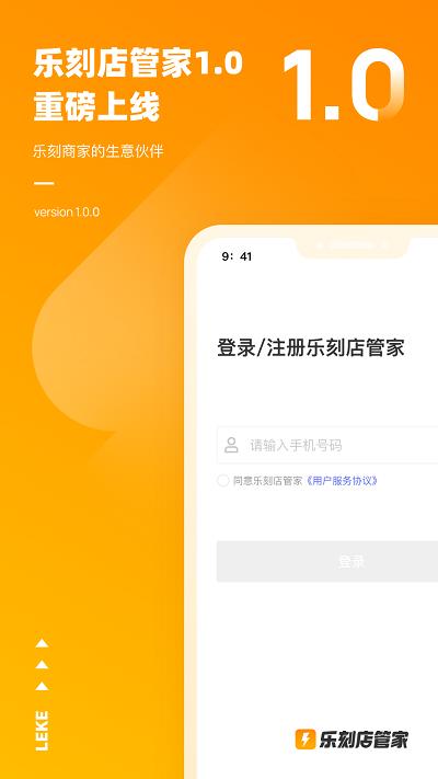 乐刻店管家app 乐刻店管家app下载