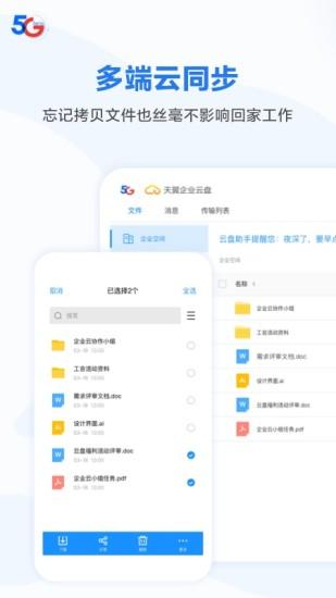 天翼企业云盘app 天翼企业云盘官方下载