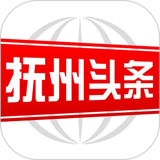 抚州头条客户端