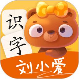 刘小爱识字免费版