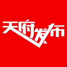 天府发布app