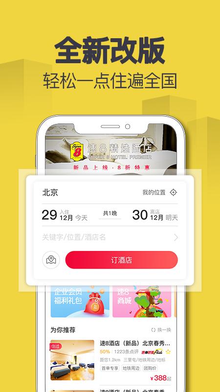 速8酒店官方版 v6.0.1