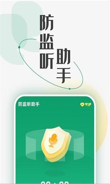 防监听助手app 防监听助手软件下载