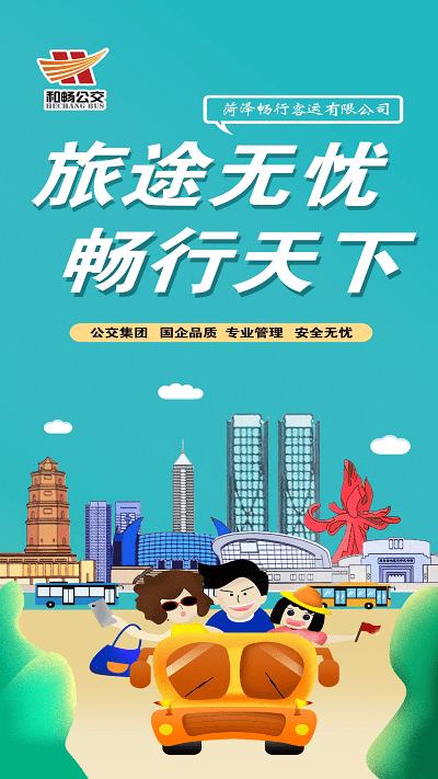 菏泽公交369官方版 v4.0.4
