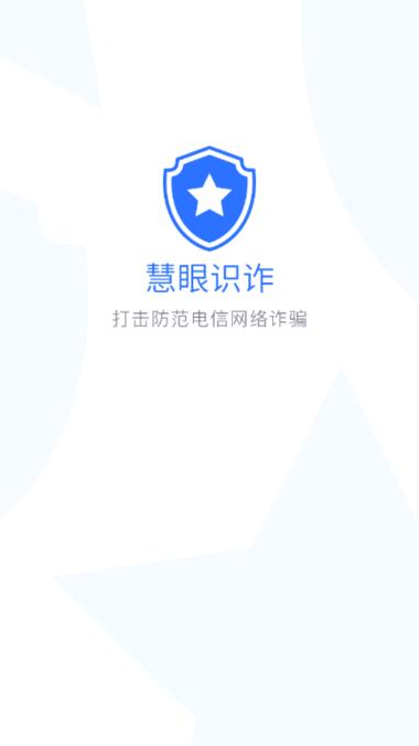 慧眼识诈app官方2025 v3.4.2