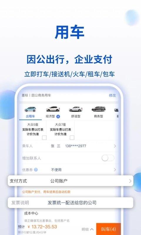 携程商旅平台 v3.0.1