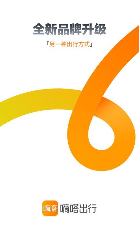 嘀嗒出行最新版本 v6.3.3