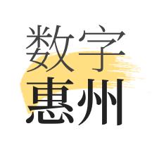 数字惠州app