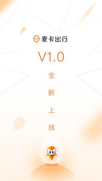 麦卡出行app v5.1.4
