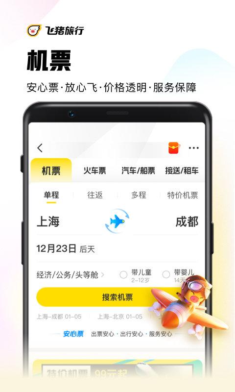 飞猪旅行最新版本 v3.5.2