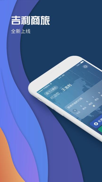 吉利商旅pro最新版 v6.0.1