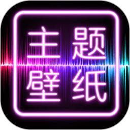 主题壁纸大全-免费主题桌面