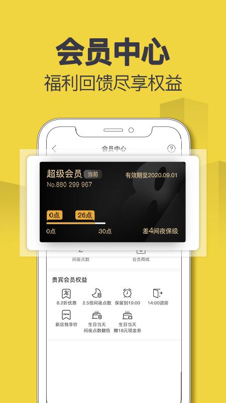 速8酒店官方版 v6.0.1