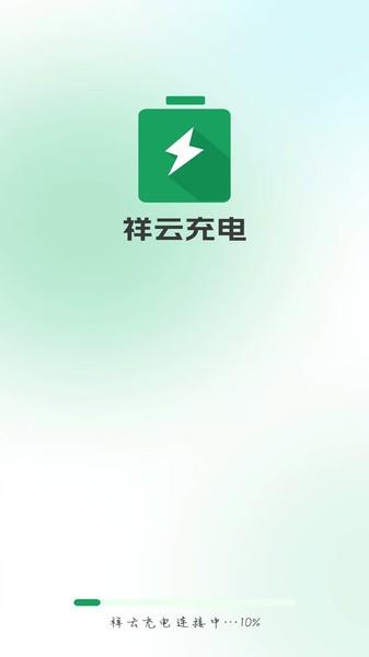 祥云充电桩app v4.1.4