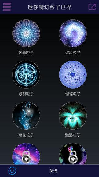 迷你魔幻粒子世界app 迷你魔幻粒子世界最新版下载