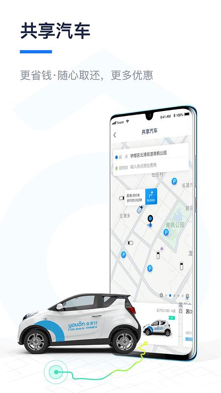 永安行共享汽车 v6.1.3