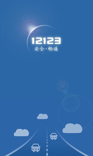 山西交管12123app官方版 v5.3.2