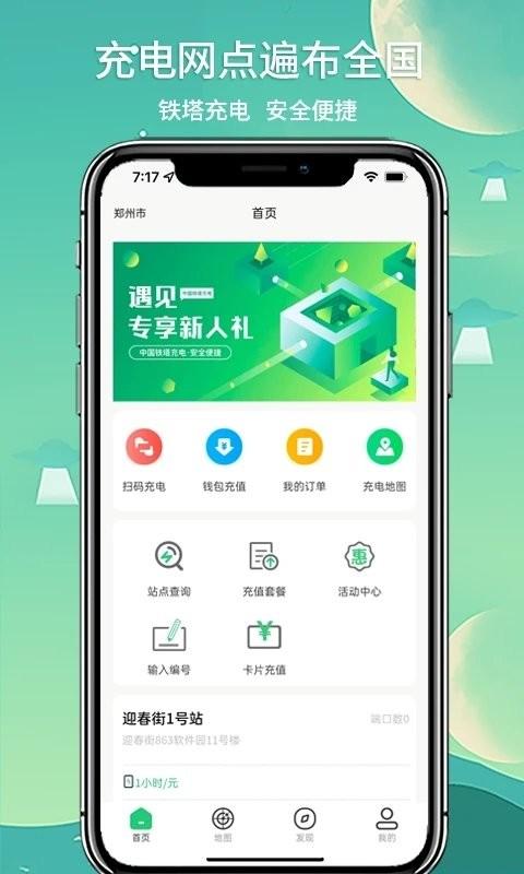 铁塔充电桩 v6.2.1