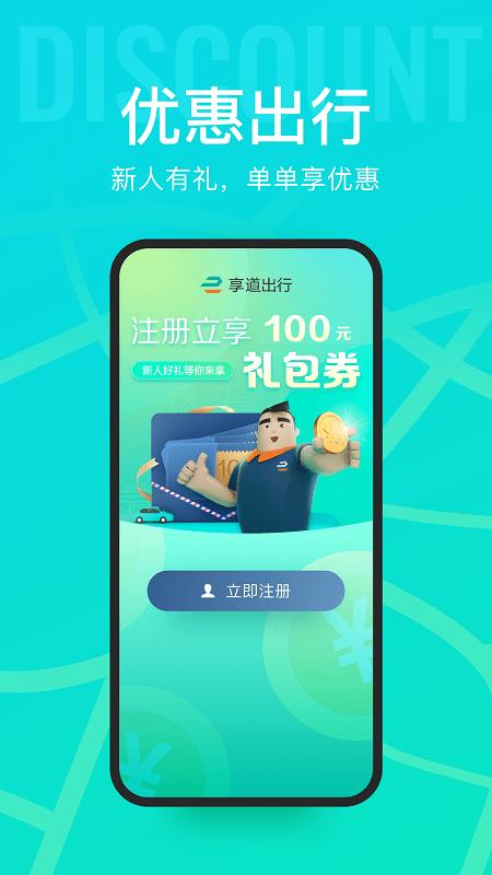 享道出行官方版下载安装