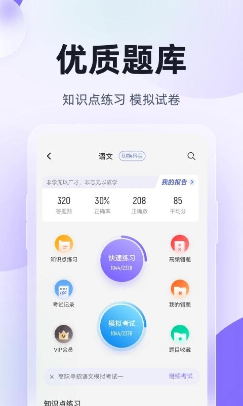 高职单招考试聚题库app 高职单招考试聚题库最新版下载